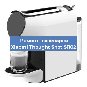 Чистка кофемашины Xiaomi Thought Shot S1102 от кофейных масел в Нижнем Новгороде